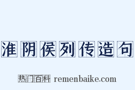 淮阴侯列传造句是什么意思的图片